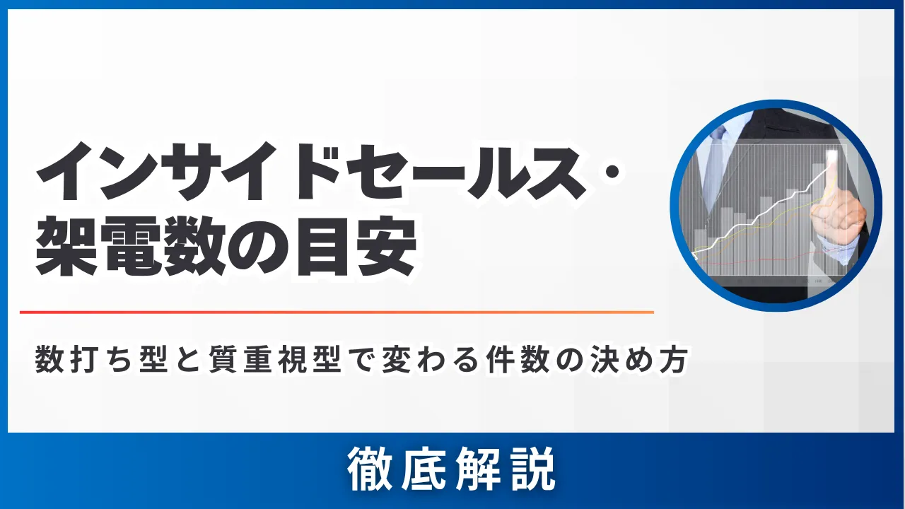インサイドセールスの架電数の目安・数打ち型と質重視型で変わる件数の決め方